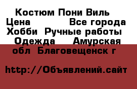 Костюм Пони Виль › Цена ­ 1 550 - Все города Хобби. Ручные работы » Одежда   . Амурская обл.,Благовещенск г.